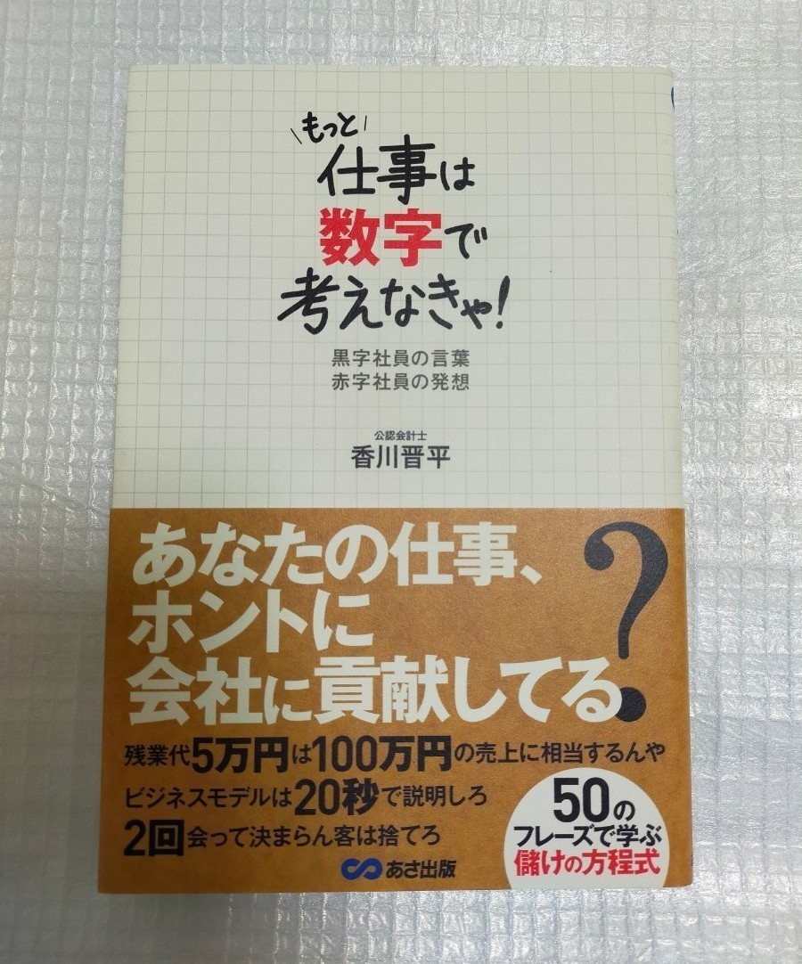 「もっと仕事は数字で考えなきゃ！ 黒字社員の言葉 赤字社員の発想」 香川晋平