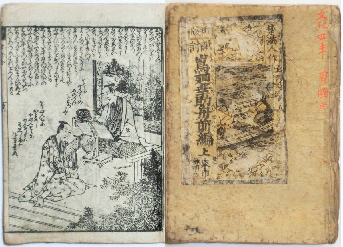 BL10☆黄表紙・敵討嶌廻幸助舟前後編合冊・楚満人作・ BL10☆黄表紙・敵討嶌廻幸助舟前後編合冊・楚満人作・