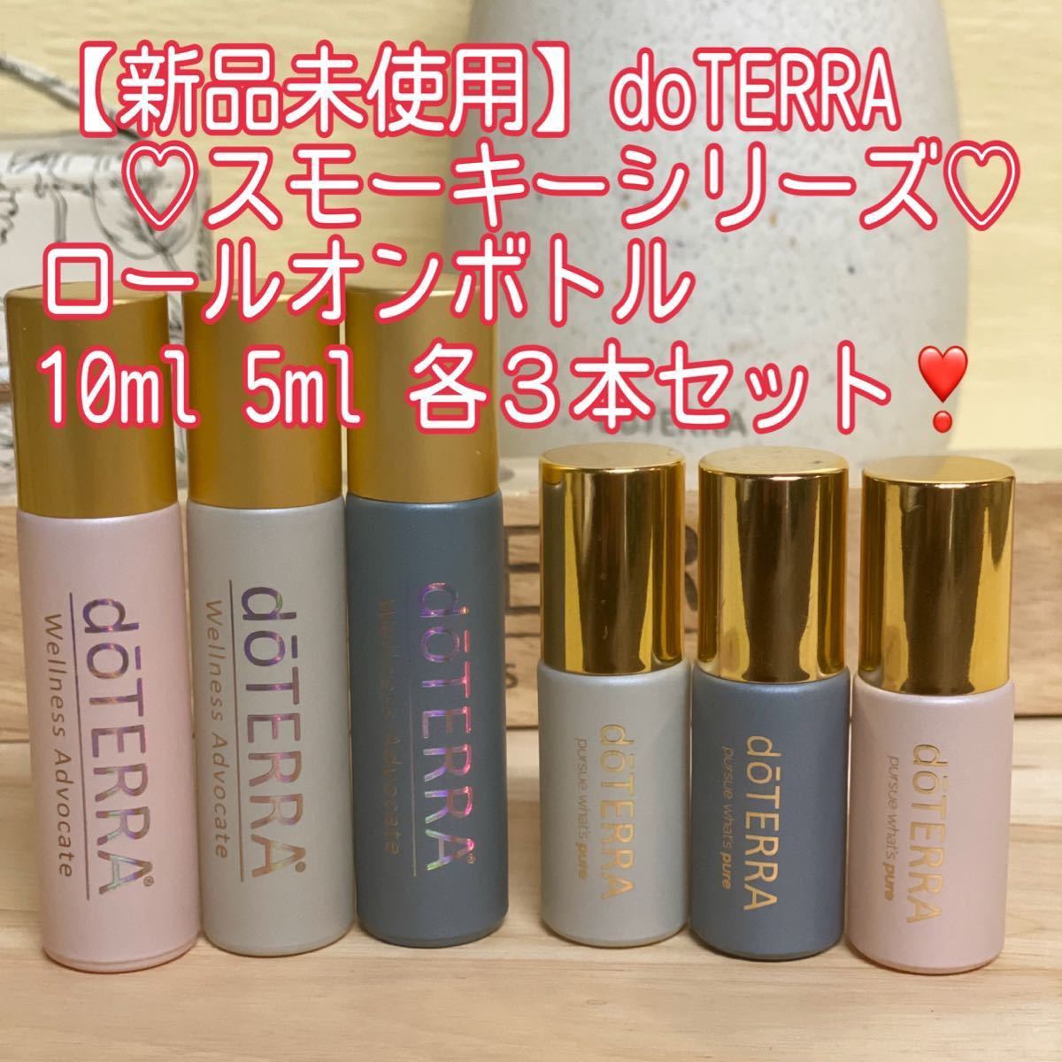 新品未使用】ドテラ ロールオンボトル スモーキー 6本セット doTERRA