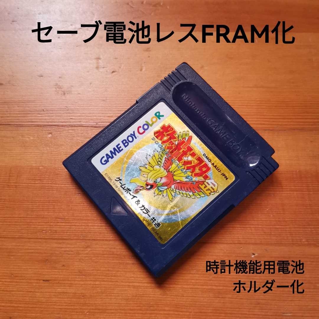 ポケットモンスター金　電池レスFRAM化