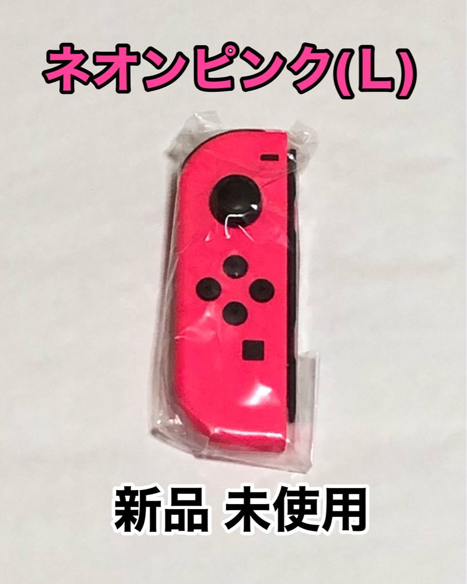 Nintendo Switch Joy-Con (L) ネオンピンク