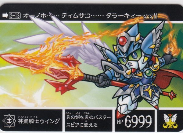 ◇即決◇ No3-13 神聖騎士ウイング ◇カードダス 新約SDガンダム ◇即決◇ No3-13 神聖騎士ウイング ◇カードダス 新約SDガンダム