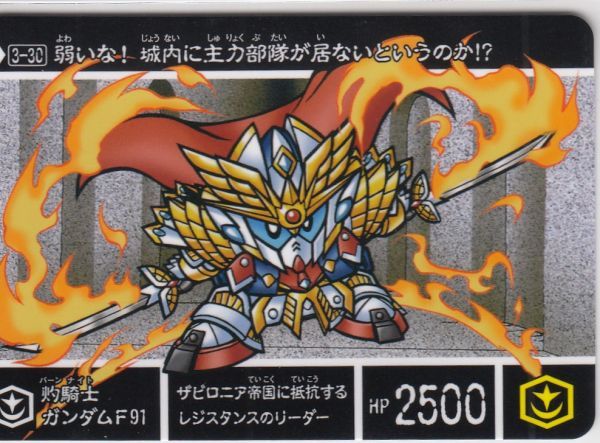 ◇即決◇ No3-30 灼騎士ガンダムF91 ◇カードダス 新約SD ◇即決◇ No3-30 灼騎士ガンダムF91 ◇カードダス 新約SD