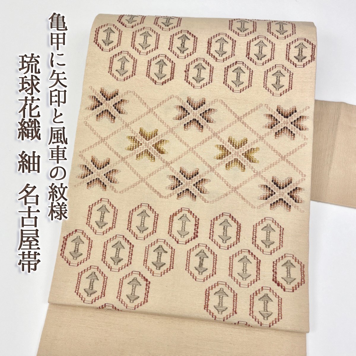 着物さと　琉球花織 手織り 紬 名古屋帯 刺繍 正絹 矢印 亀甲 斜め格子 矢羽根 風車 アイボリー 茶 グレー ベージュ 個性的 伝統工芸_画像1