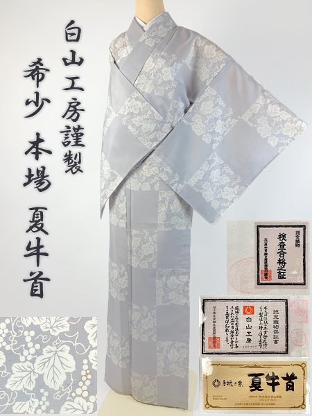 着物さと　白山工房謹製 希少 本場 夏牛首 夏物 薄物 盛夏 葡萄 市松 藤色 パステル 紫 未使用 しつけ付 美品 証紙 背伏せ付_画像1