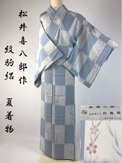 大きな取引 着物さと 染師 松井喜八郎 高級 夏着物 紋駒絽 正絹 夏物