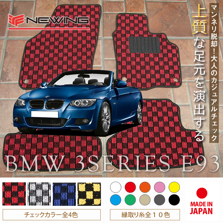 BMW 3シリーズ フロアマット 2枚組 E93 右 2007.02- ビーエムダブリュー 3series チェック NEWING　チェック柄フロアマット　新品_画像1