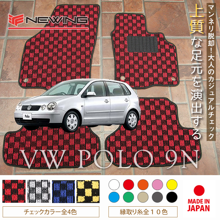 VW ポロ 9NB フロアマット 2枚組 2002.05- 右ハンドル オーダーメイドマット　POLO　NEWING　チェック柄フロアマット　お洒落マット