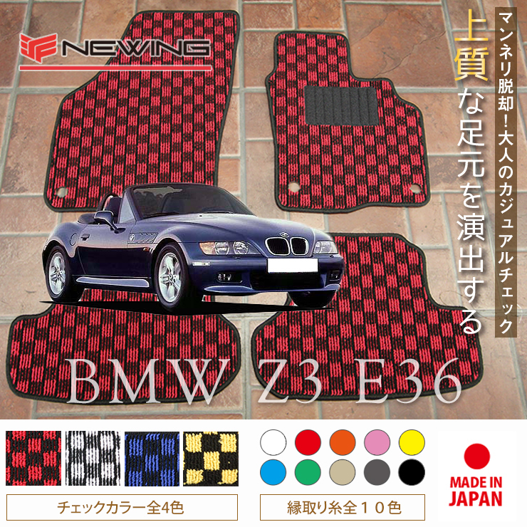 BMW Z3 E36/7 2枚組 1996.- 右/左ハンドル オーダーメイドフロアマット 新品 NEWING チェック柄フロアマット お洒落フロアマットの画像1