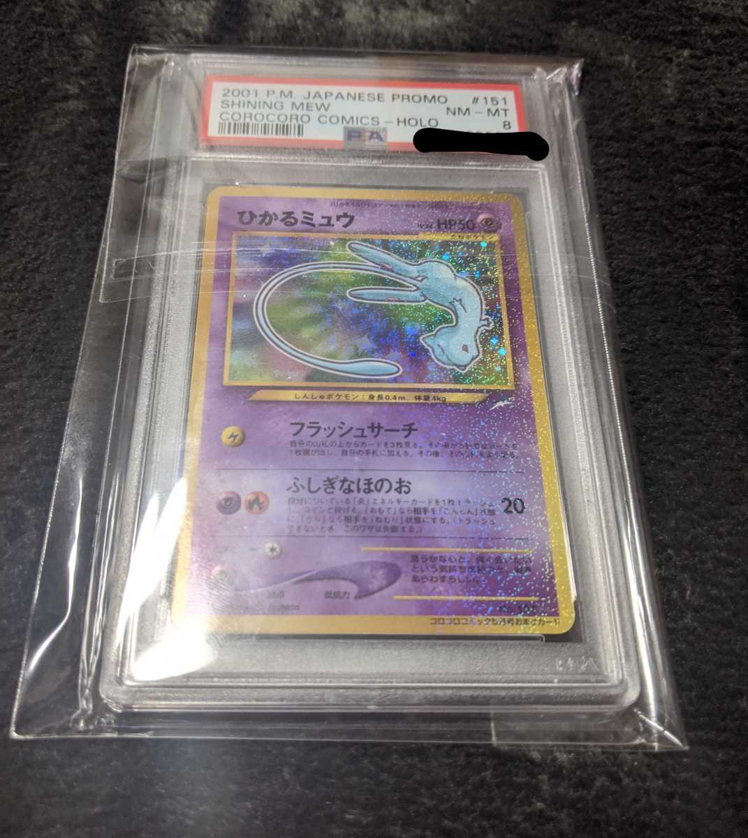 大量入荷 ポケモンカード ひかるミュウ PSA8 2001 POKEMON コロコロ