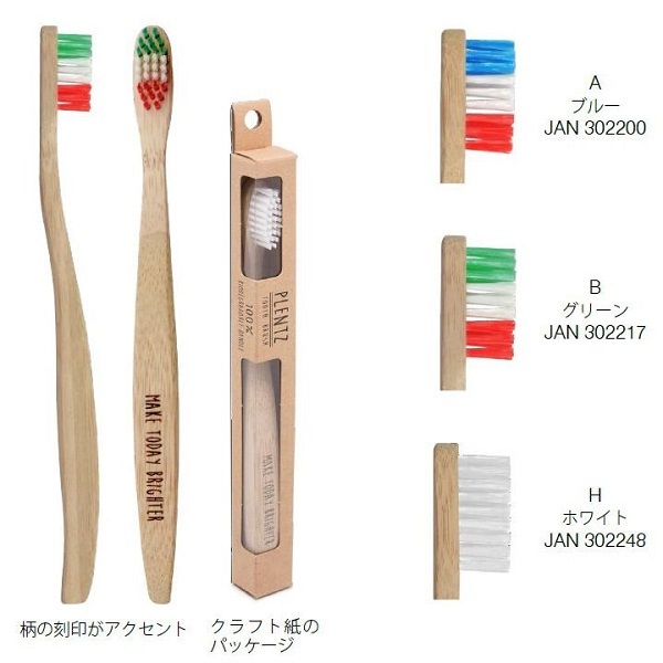 【送料込】竹を使ったナチュラル素材の歯ブラシ「”Plentz（プレンツ）”ハブラシ（4列/やわらかめ）」×3本_画像1