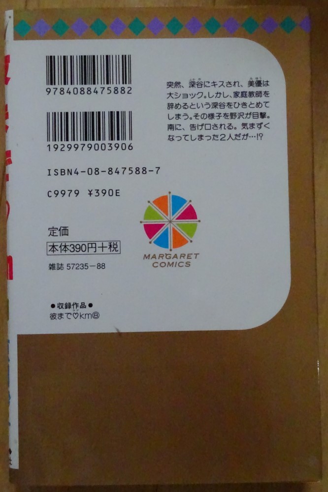 【中古】集英社　彼までラブｋｍ　８　原田妙子　2022070023_画像2