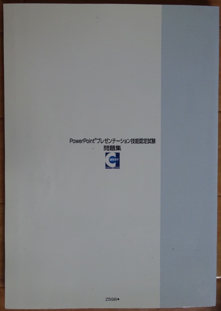 【中古・超美品】サーティファイ　PowerPointプレゼンテーション技能認定試験　問題集（2000/2002/2003対応）　第２版　2022060011_画像2