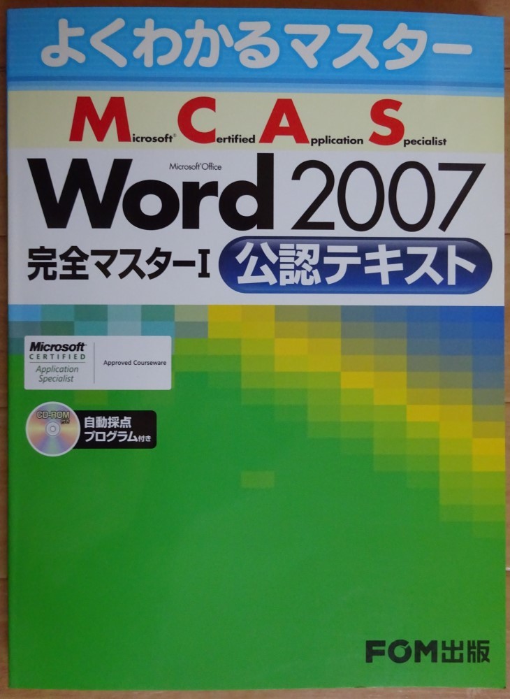 【中古】FOM出版　MCAS　Word2007　完全マスターⅠ　公認テキスト　CD-ROM付　2022060025_画像1