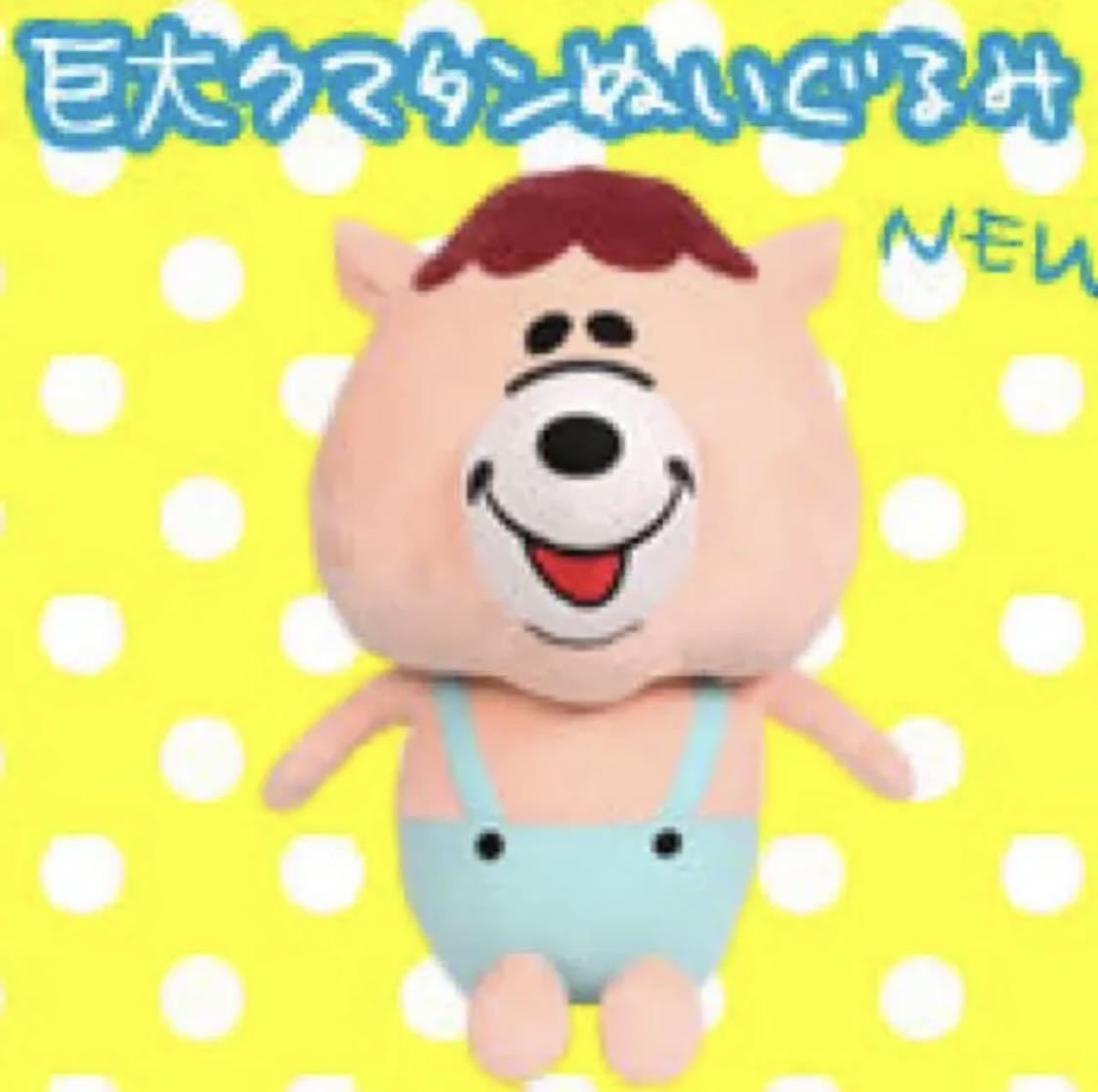 注文後の変更キャンセル返品 巨大クマタン ノベルティー レア‼︎ ad