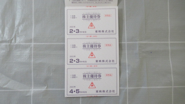 *.U-5① free shipping!! higashi . stockholder complimentary ticket 1 pcs. 