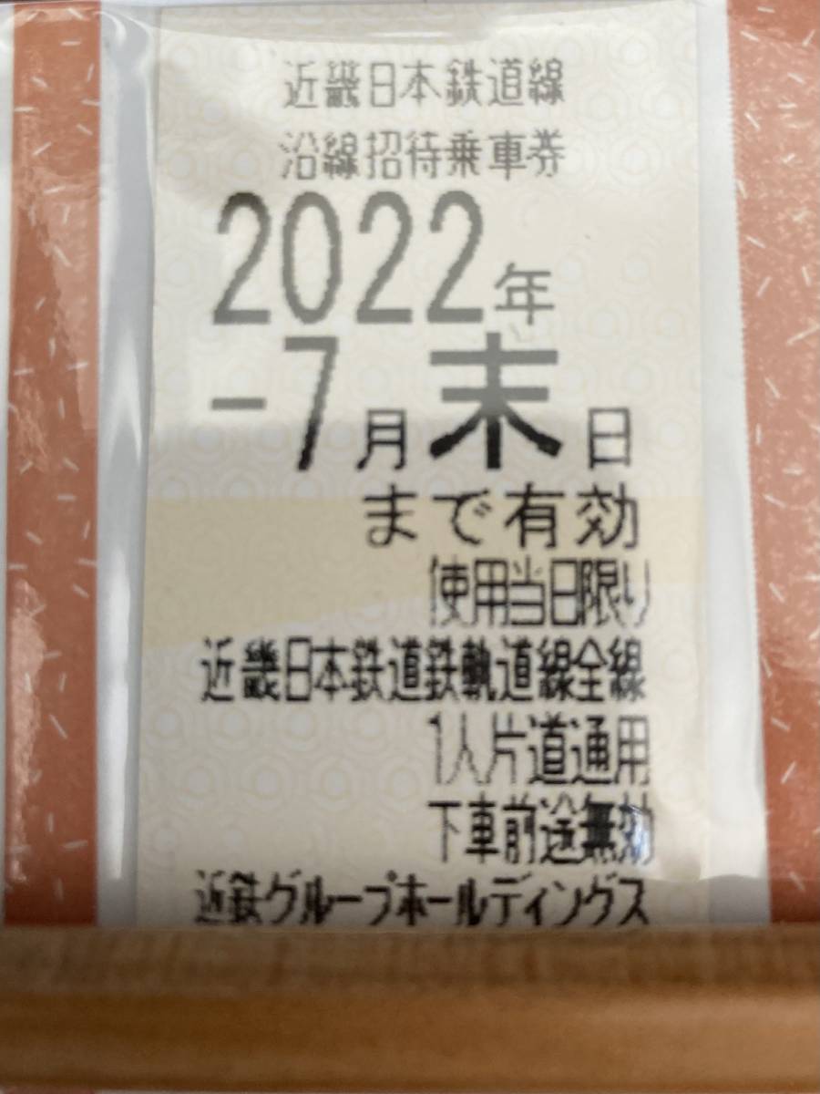 近鉄　株主優待乗車券 2022年7月末まで★_画像1