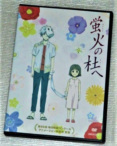 ｄｖｄ 蛍火の杜へ 緑川ゆき 内山昂輝 佐倉綾音 は行 売買されたオークション情報 Yahooの商品情報をアーカイブ公開 オークファン Aucfan Com