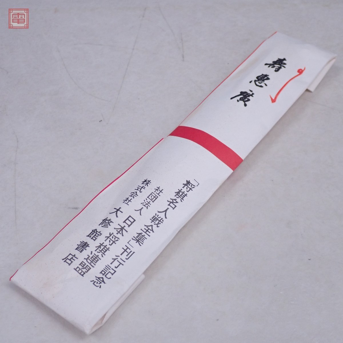 □01)【同梱】将棋名人戦全集 全12巻セット/特別資料付き/将棋会館建設