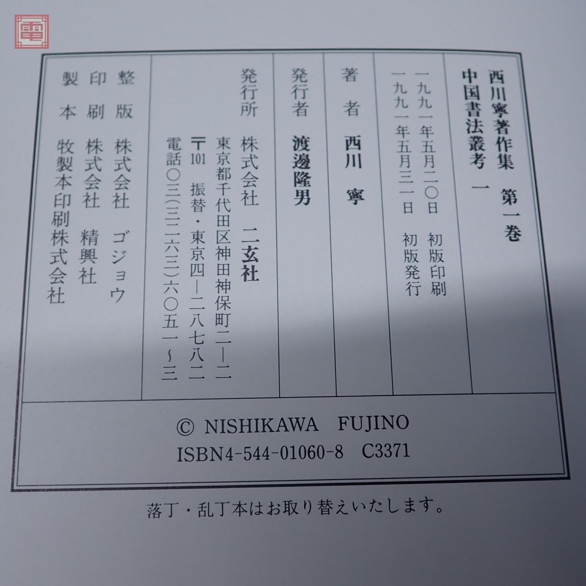 西川寧著作集 全10巻揃 月報揃 二玄社 全初版 1991年発行 中国書法叢考/西域出土 晋代墨蹟の書道史的研究/現代の書 考 等 書道【20 5