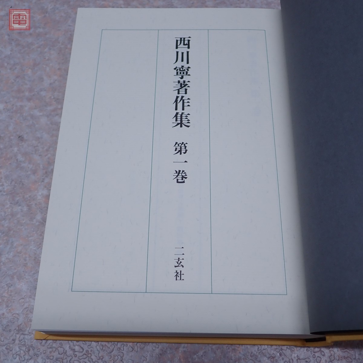 西川寧著作集 全10巻揃 月報揃 二玄社 全初版 1991年発行 中国書法叢考/西域出土 晋代墨蹟の書道史的研究/現代の書 考 等 書道【20 4