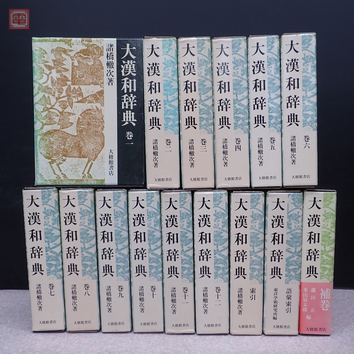 大漢和辞典 修訂第2版 本巻 全12巻+索引+語彙索引+補巻 全15巻揃 諸橋轍次 大修館書店 辞書 諸橋辞典 函付 平成元年発行【BA