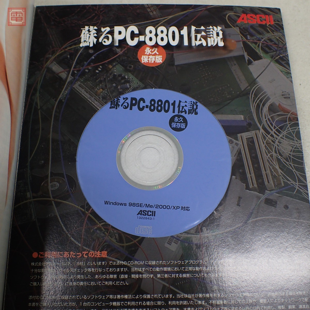  publication ..PC-8801 legend permanent preservation version CD-ROM unopened ASCII ASCII 2006 year issue the first version [PP
