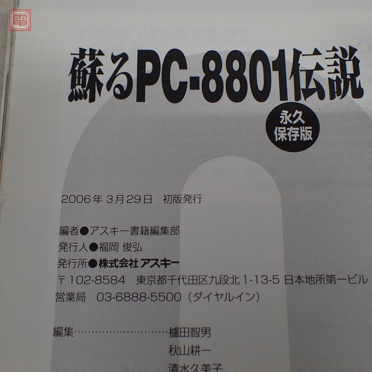 特別送料無料！】 蘇るPC-8801伝説 : 永久保存版 asakusa.sub.jp