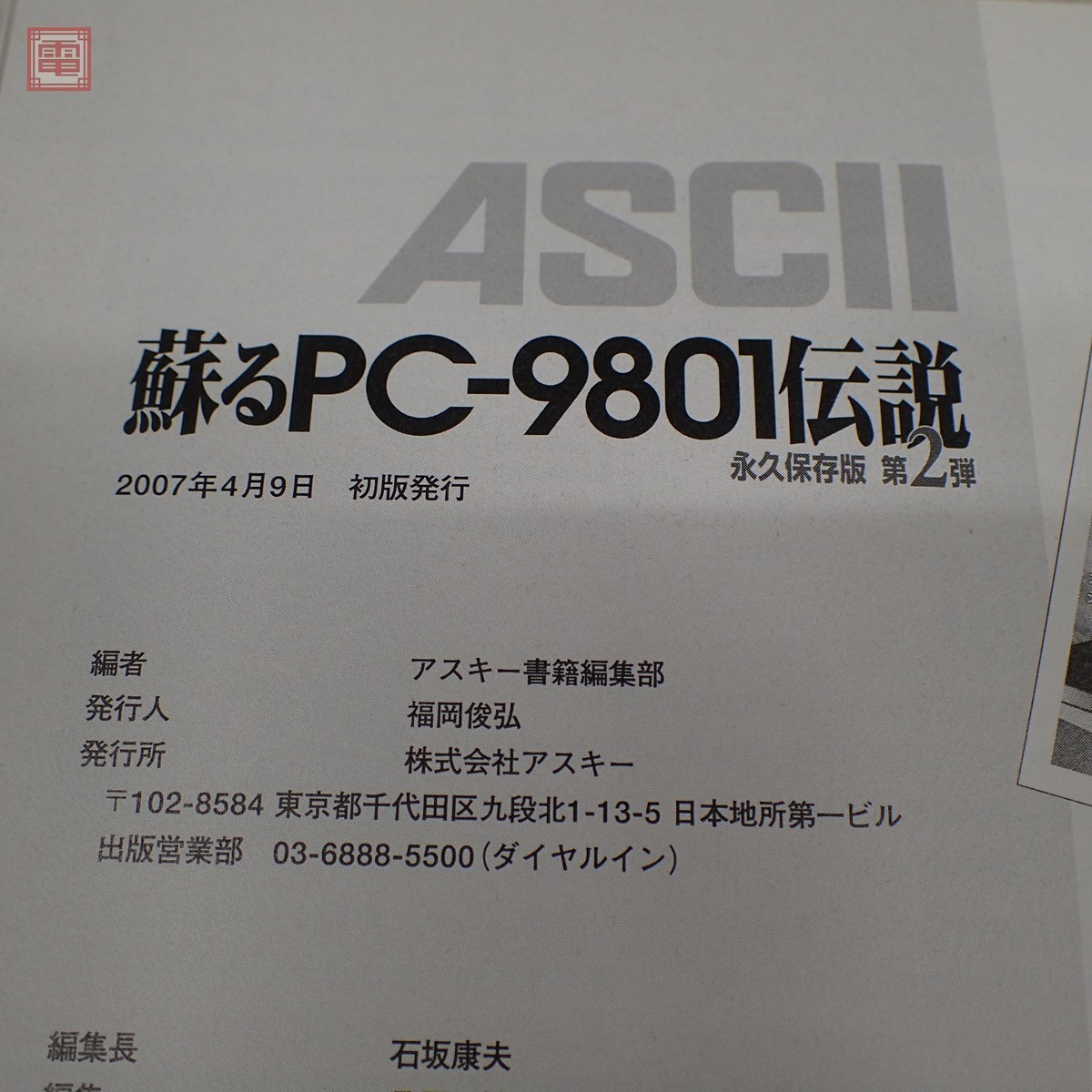  publication monthly ASCII separate volume ..PC-9801 legend permanent preservation version 2 ASCII 2007 year issue the first version binding *CD-ROM unopened [PP