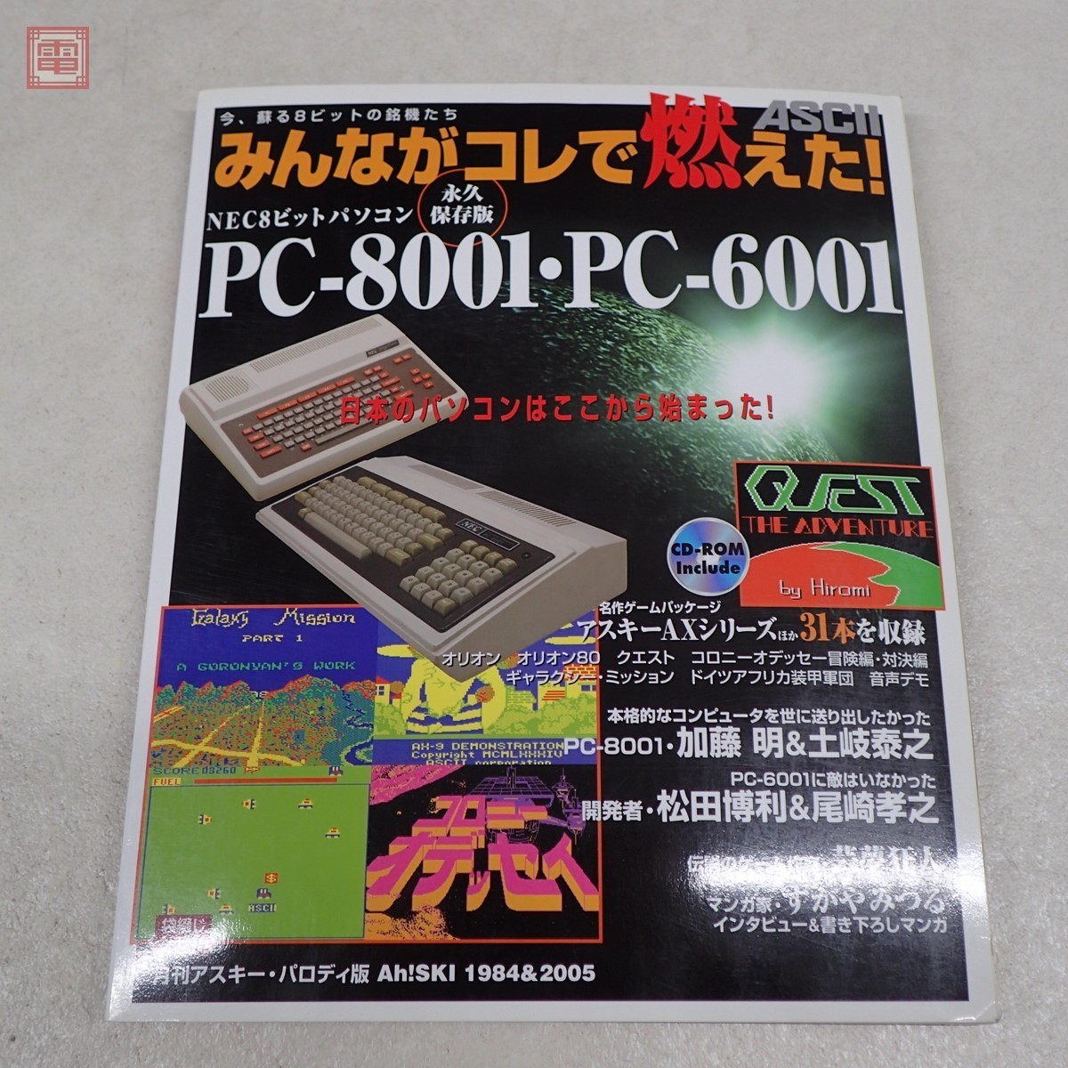  publication all .kore. burn .! NEC8 bit personal computer PC-8001*PC-6001 permanent preservation version ASCII binding * attached CD-ROM unopened 2005 year issue the first version [PP
