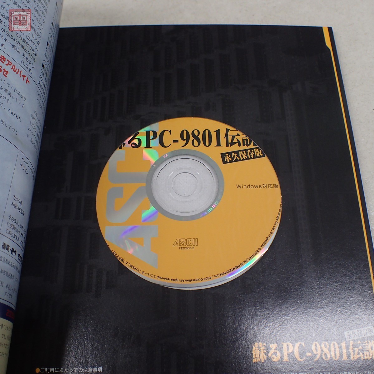  publication monthly ASCII separate volume ..PC-9801 legend permanent preservation version ASCII masterpiece game 26ps.@ compilation binding *CD-ROM unopened [PP