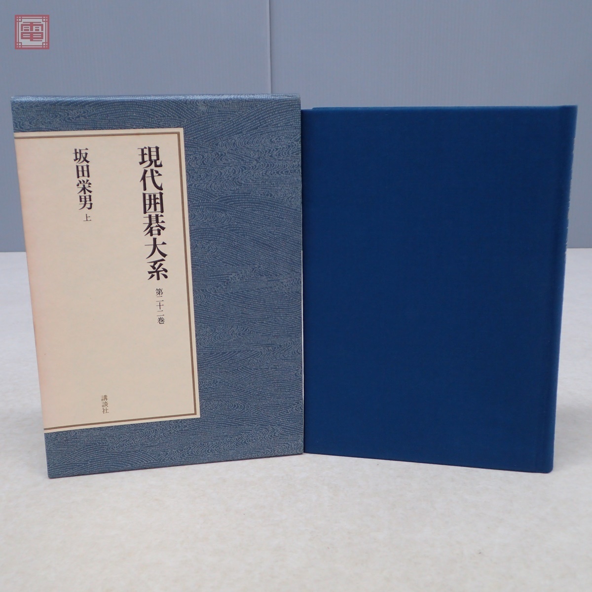 現代囲碁大系 全47巻+別巻 全48巻揃 講談社 月報揃 木谷實 藤沢秀行 高川格 大竹英雄 林海峰 石田芳夫 加藤正夫 岩本薫 本因坊 函入【DA_画像2