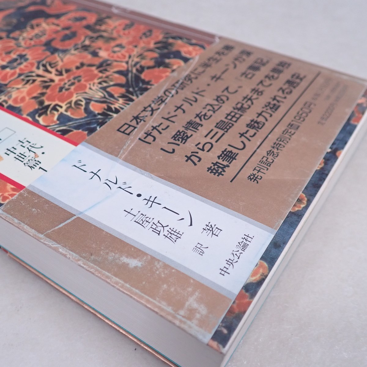 比較的美品 ドナルド・キーン 日本文学の歴史 全18巻揃 中央公論社