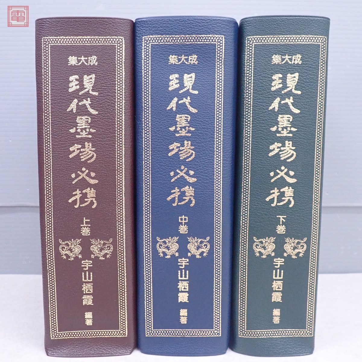 Yahoo!オークション - 集大成 現代墨場必携 全3巻揃 全日本書道 Yahoo!オークション - 集大成 現代墨場必携 全3巻揃 全日本書道