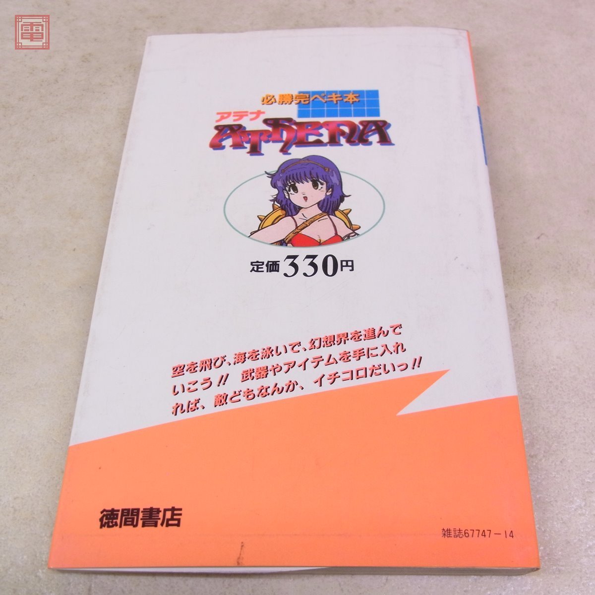 Yahoo!オークション - 攻略本 FC ファミコン アテナ ATHENA 必勝 Yahoo!オークション - 攻略本 FC ファミコン アテナ ATHENA 必勝
