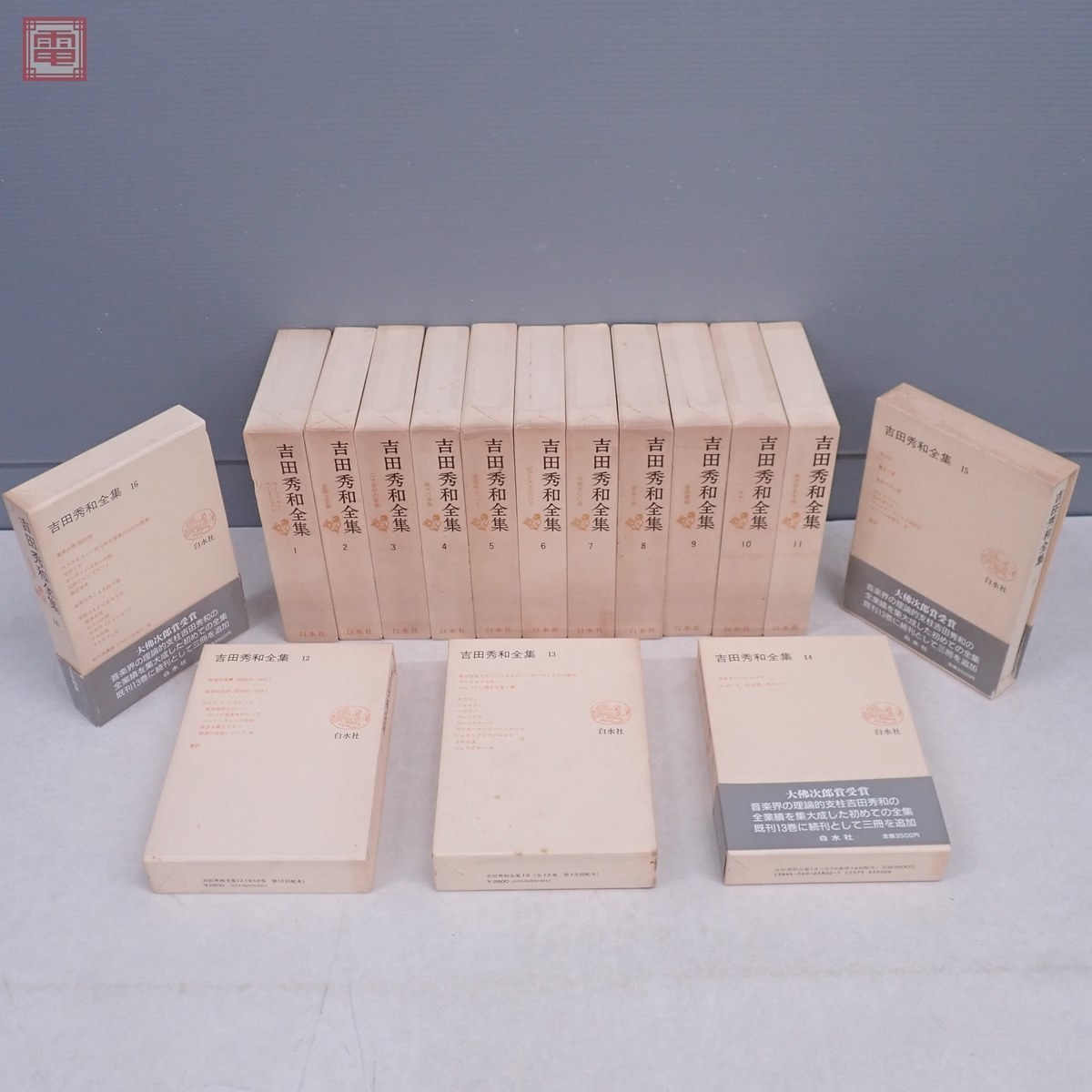 吉田秀和全集 全16巻揃 月報揃 函入 白水社 1975年/昭和50年発行