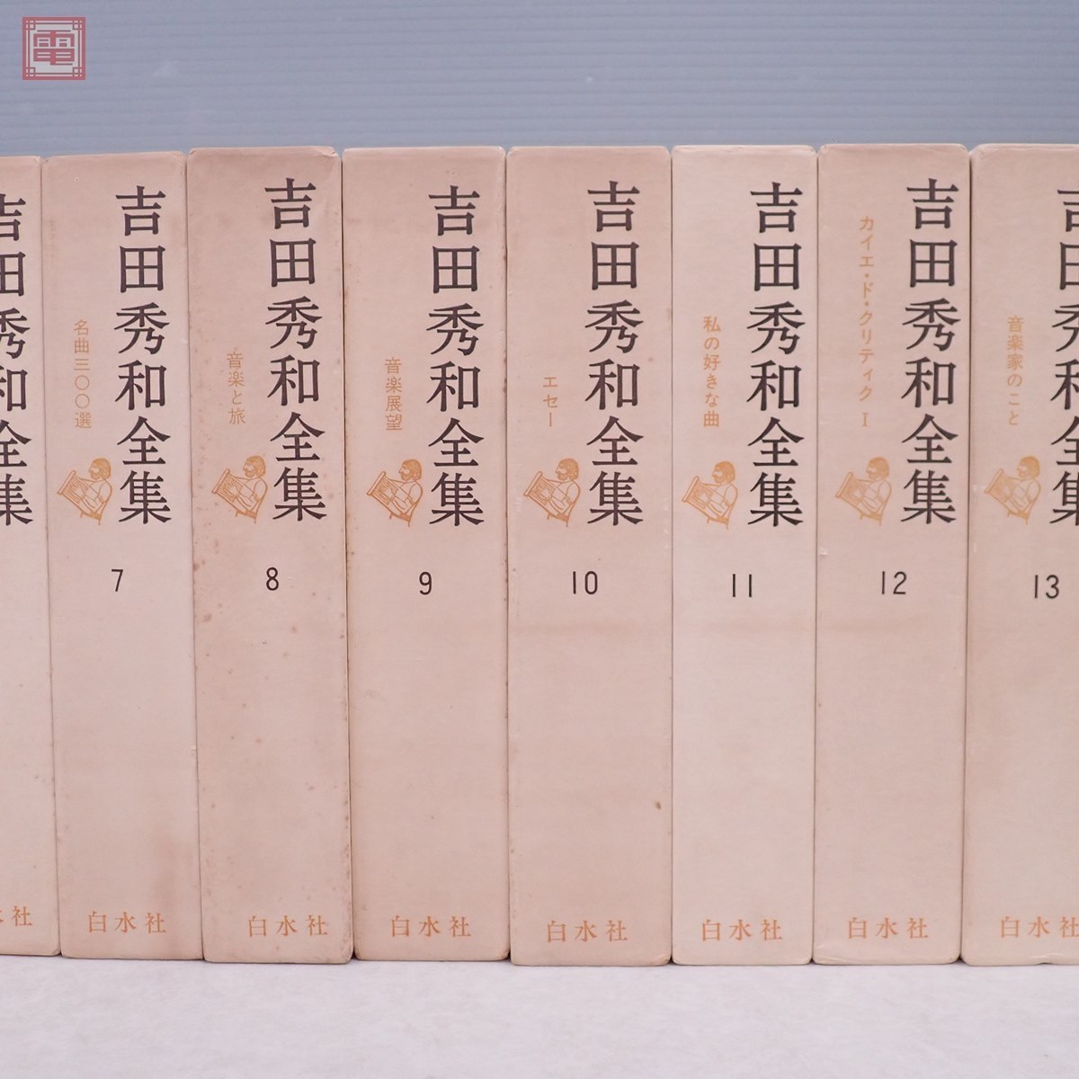 吉田秀和全集 全16巻揃 月報揃 函入 白水社 1975年/昭和50年発行