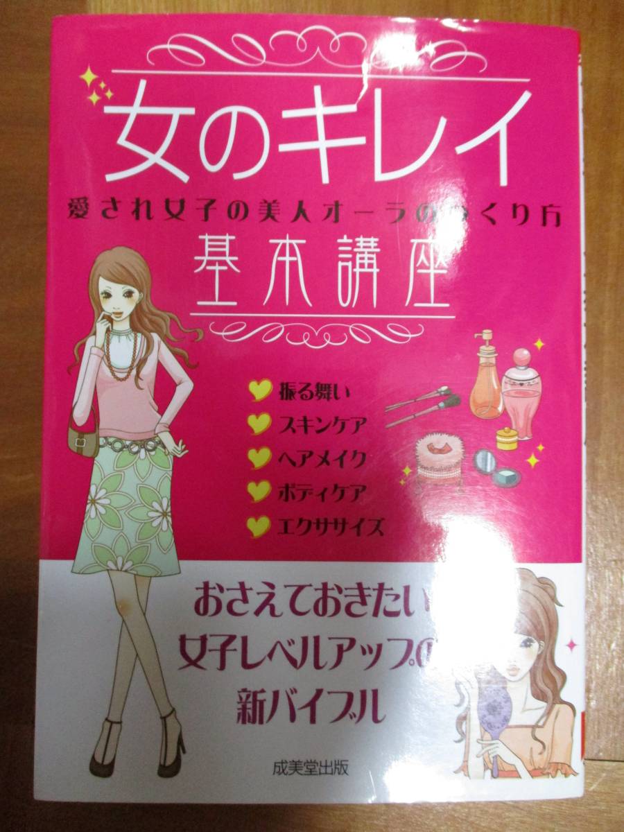 中古本◆女のキレイ　基本講座　成美堂出版　おさえておきたい女子レベルアップの新バイブル_画像1