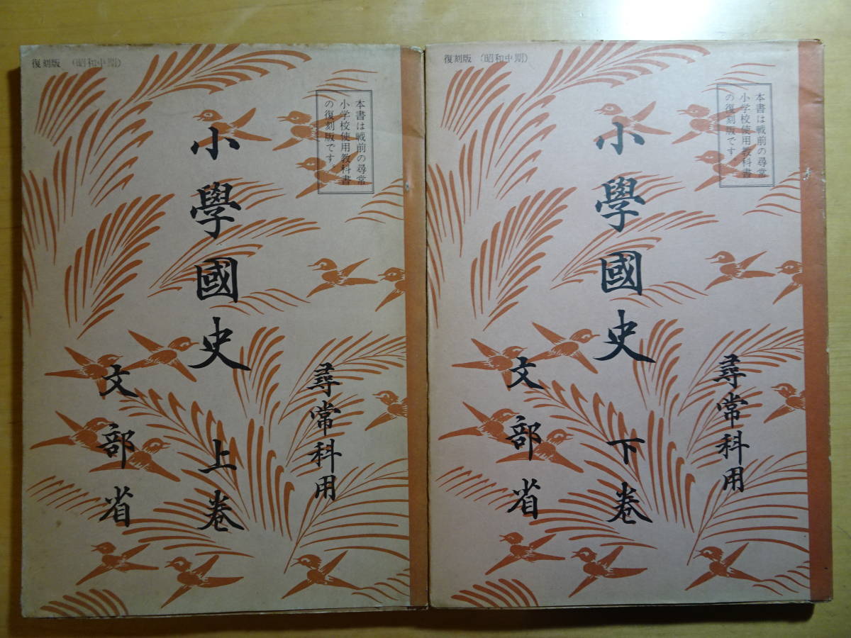 小学国史　(上下２冊)　尋常科用　文部省　復刻版　日本　歴史　戦前　教科書　220130ya