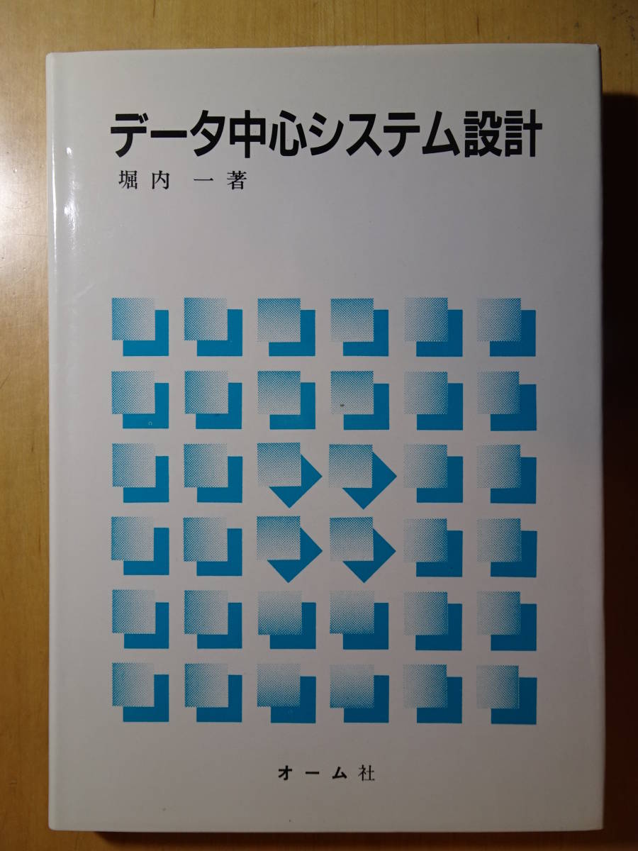 2022最新のスタイル データ中心システム設計 堀内一 オブジェクト指向