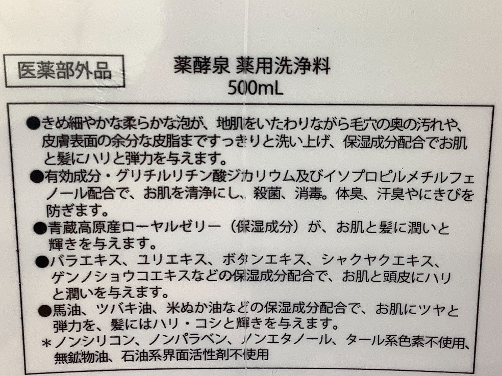 コスメテックスローランド 薬酵泉 薬用洗浄料 全身洗浄料  未開封