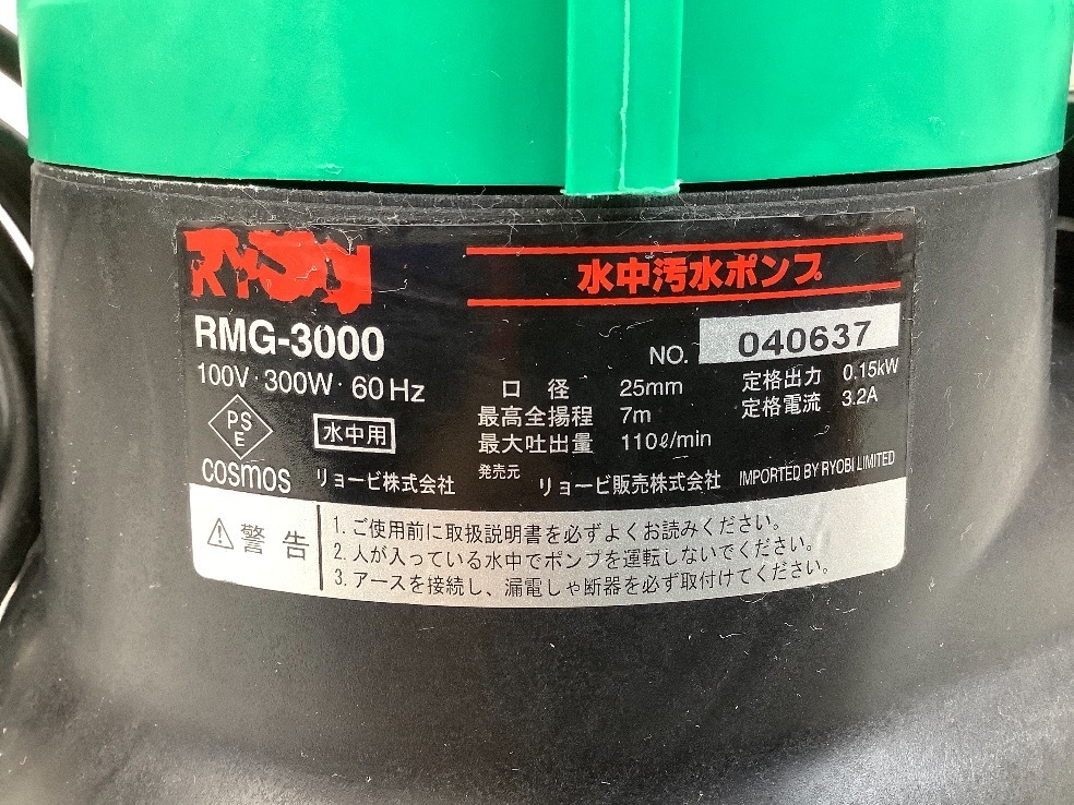 RYOBI 水中汚水ポンプ RMG-3000 動作確認済 実際に水を汲み上げてはいません ACBF 中古品_画像3