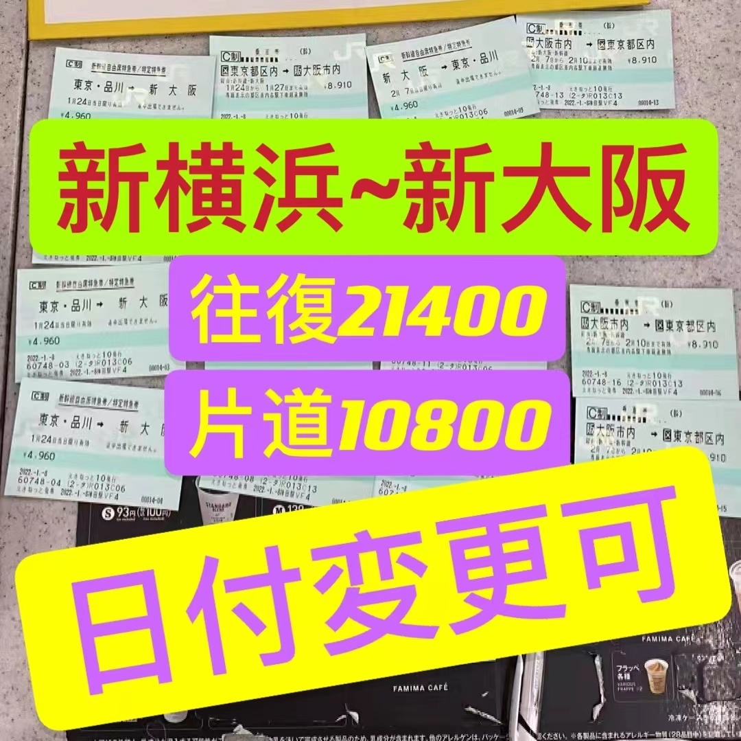 贅沢屋の 新幹線回数券のぞみ 既日発券ok 既決可 逆でも同料金 自由席乗車券 特急券 往復 新横浜 新大阪 日付変更可 東海道新幹線チケット 乗車券 Hlt No