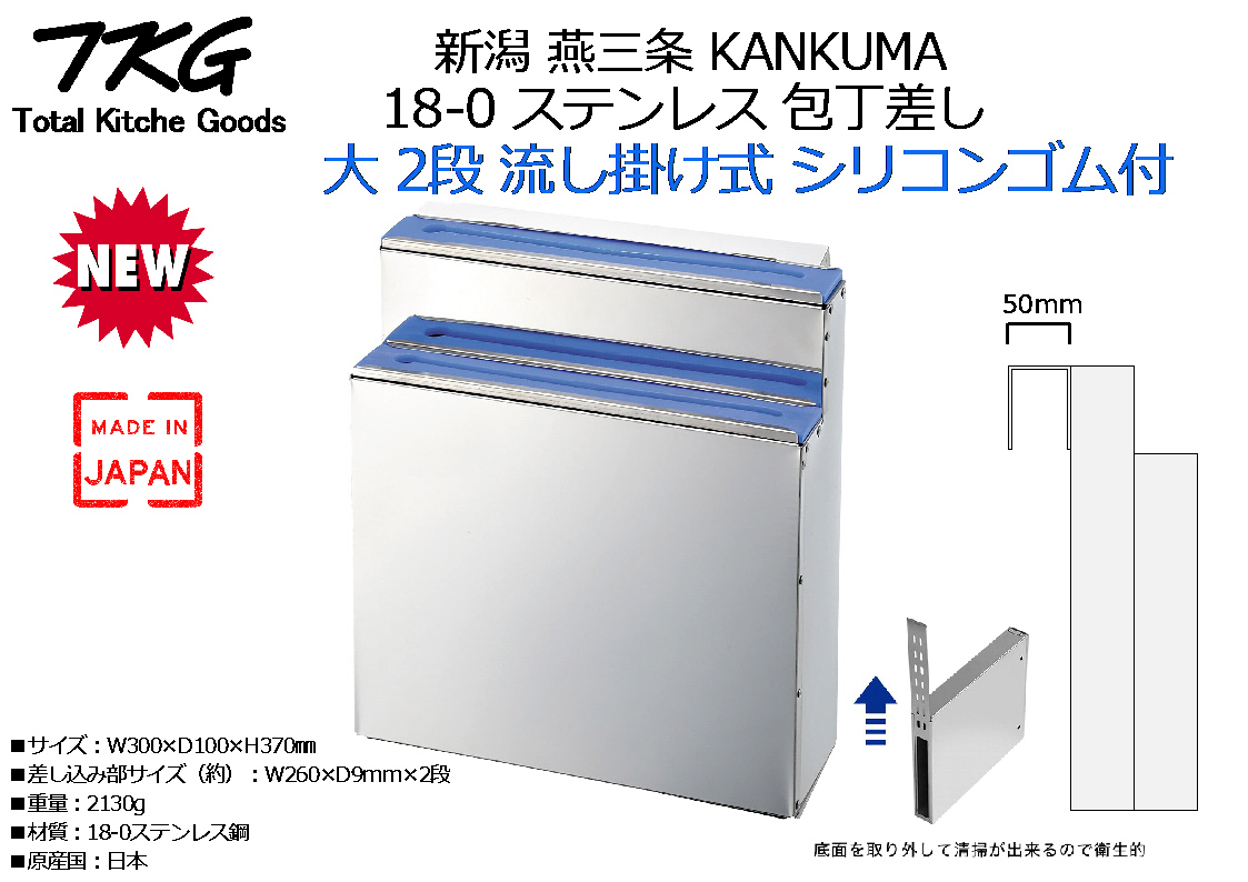 新潟 燕三条 KANKUMA：18-0 ステンレス 包丁差し 大 2段 流し掛け式 シリコンゴム付 日本製