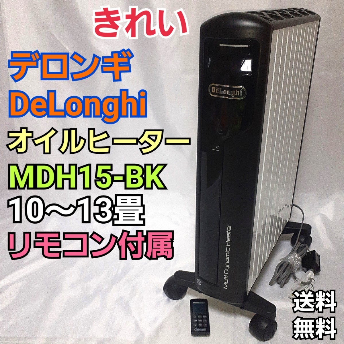 訳有り キレイ デロンギ マルチダイナミックオイルヒーター MDH15-BK