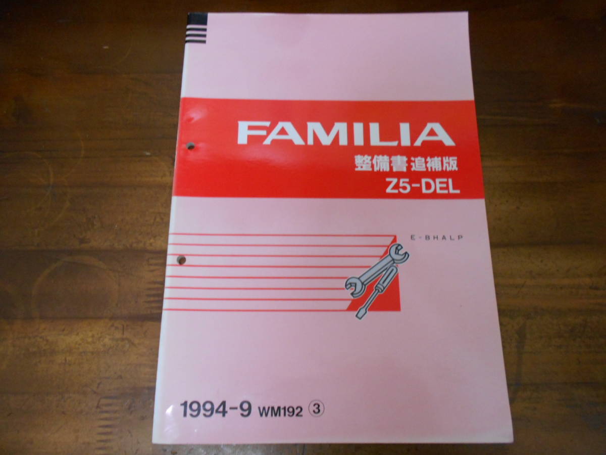 J6099 / ファミリア / FAMILIA Z5-DEL E-BHALP 整備書 追補版③ 1994-9