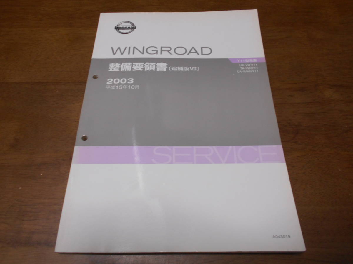 I2814 / ウイングロード / WINGROAD UA-WFY11.WHNY11 TA-WRY11 整備要領書 追補版Ⅶ 2003-10_画像1