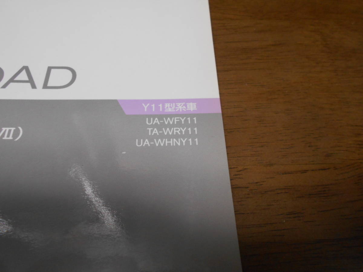 I2814 / ウイングロード / WINGROAD UA-WFY11.WHNY11 TA-WRY11 整備要領書 追補版Ⅶ 2003-10_画像2