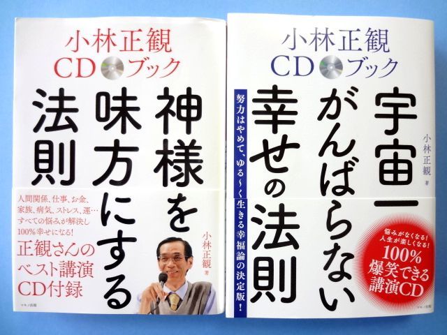 【小林正観 CD ブック 2冊 セット】神様を味方にする法則 + 宇宙一がんばらない幸せの法則 / マキノ出版 / 送料360円～_画像1