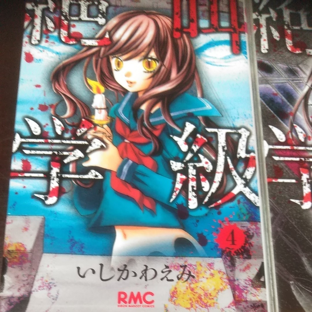 (出品復活ｾｰﾙ)　絶叫学級 マンガ1,4,5巻　小説1冊/いしかわえみ